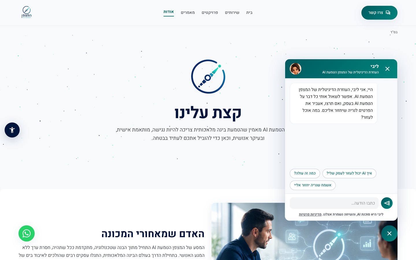 חלון השיחה של ליבי פתוח בצד המסך, עם הודעת פתיחה בעברית ושלושה כפתורי שאלה מוכנים
