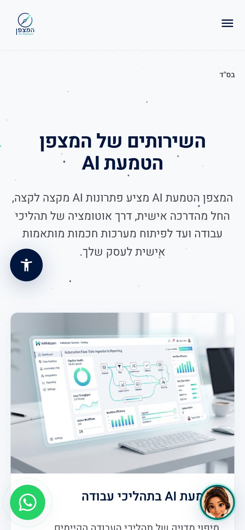 עמוד השירותים באתר כפי שהוא נראה בטלפון: תפריט מכווץ, כותרת, טקסט ותמונה ברוחב מלא