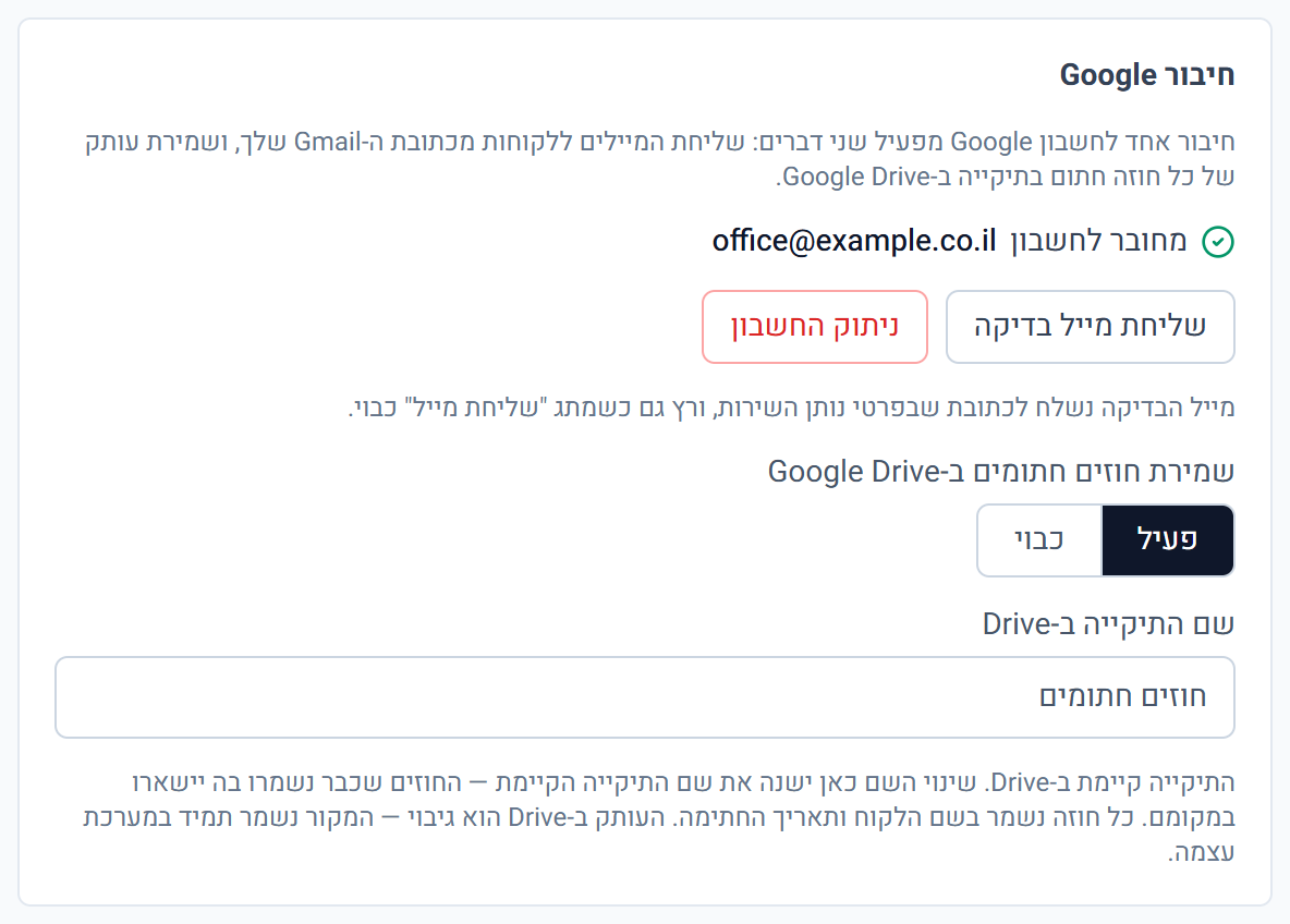 מסך ההגדרות: חיבור לחשבון Google, מתג שמירת חוזים חתומים בגוגל דרייב ושם התיקייה