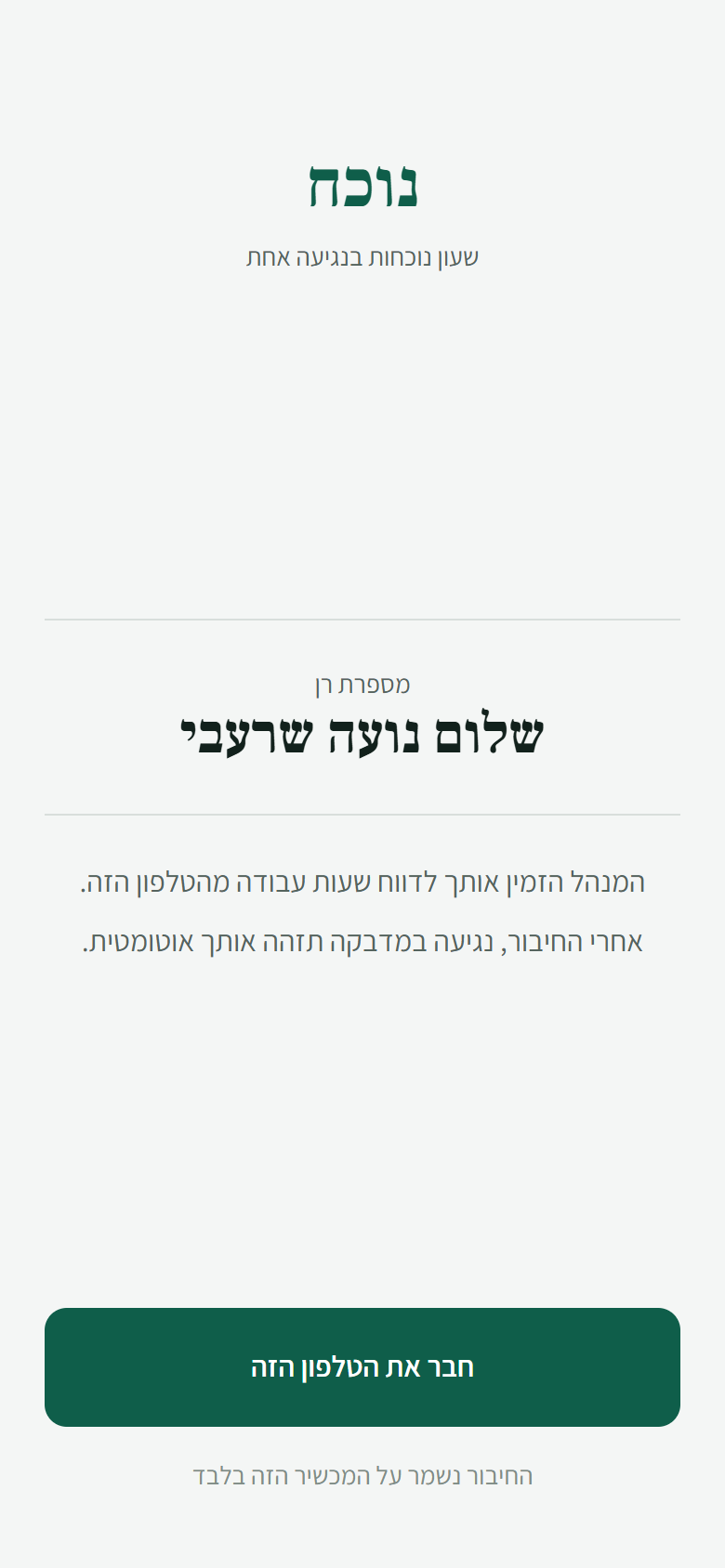 מסך ההצטרפות בנייד: שם העובד, שם העסק וכפתור אחד שכתוב עליו חבר את הטלפון הזה