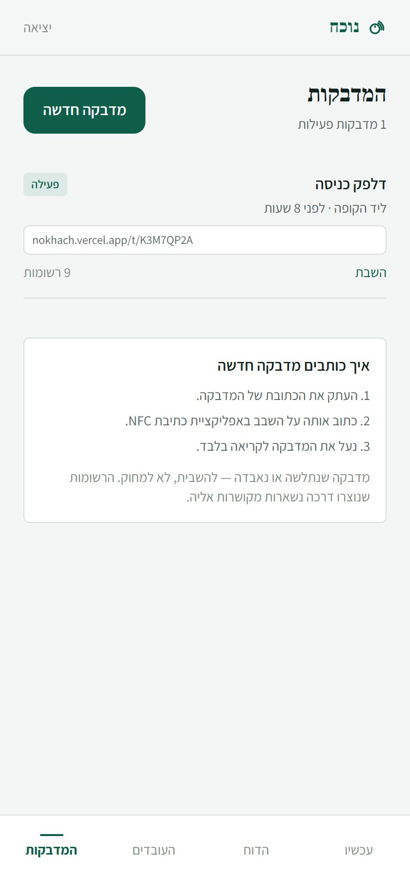 מסך ניהול המדבקות: מדבקה פעילה בשם דלפק כניסה, הכתובת שנכתבת עליה, ומדריך קצר לכתיבת מדבקה חדשה