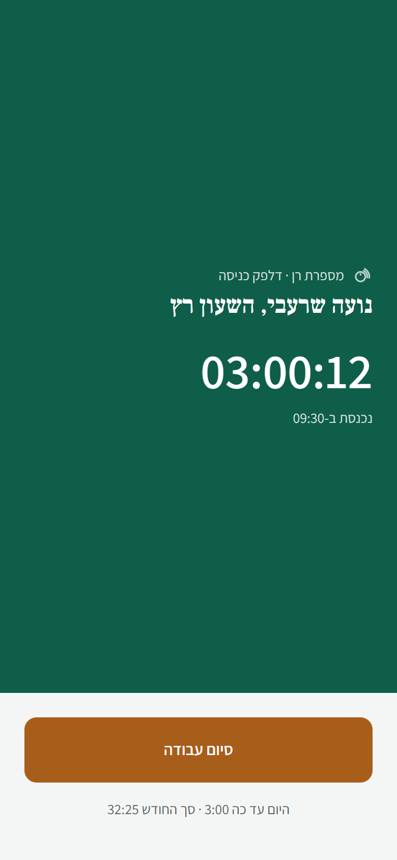 מסך העובד בנייד: רקע ירוק מלא, טיימר גדול שמראה שלוש שעות עבודה, שעת הכניסה מתחתיו וכפתור סיום עבודה